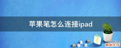 苹果笔怎么连接ipad