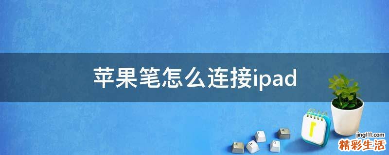 苹果笔怎么连接ipad