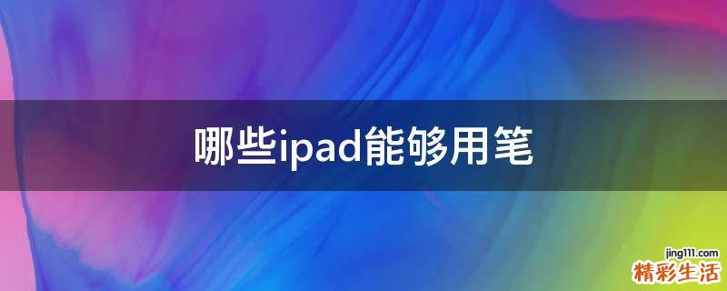 哪些ipad能够用笔