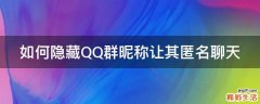 如何隐藏QQ群昵称让其匿名聊天