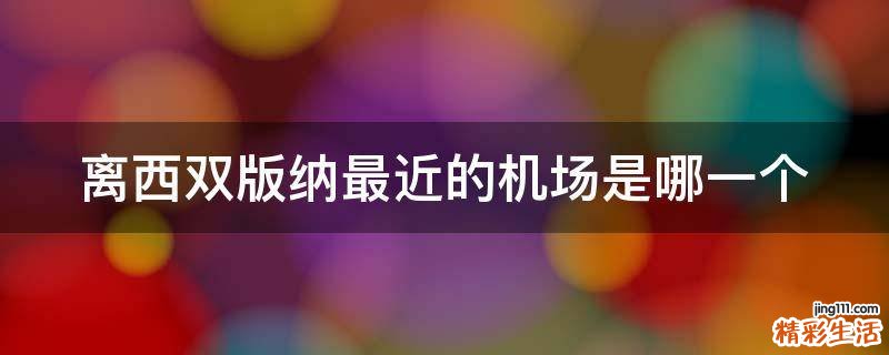 离西双版纳最近的机场是哪一个