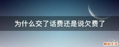 为什么交了话费还是说欠费了