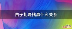 白子虬是褚嬴什么关系