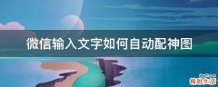 微信输入文字如何自动配神图