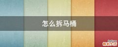 怎么拆马桶