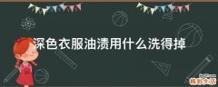 深色衣服油渍用什么洗得掉