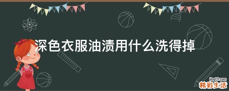 深色衣服油渍用什么洗得掉