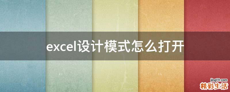 excel设计模式怎么打开