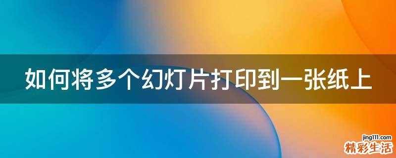 如何将多个幻灯片打印到一张纸上
