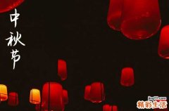 中秋节是哪一天