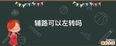 辅路可以左转吗
