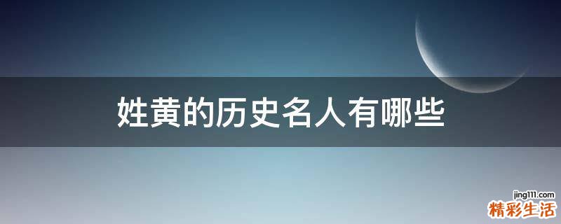 姓黄的历史名人有哪些