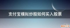 支付宝模拟炒股如何买入股票