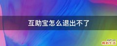 互助宝怎么退出不了