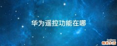 华为遥控功能在哪