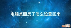 电脑桌面反了怎么设置回来