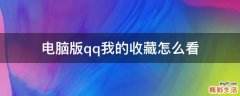 电脑版qq我的收藏怎么看