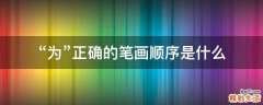 “为”正确的笔画顺序是什么