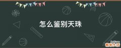 怎么鉴别天珠