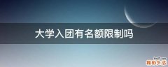 大学入团有名额限制吗