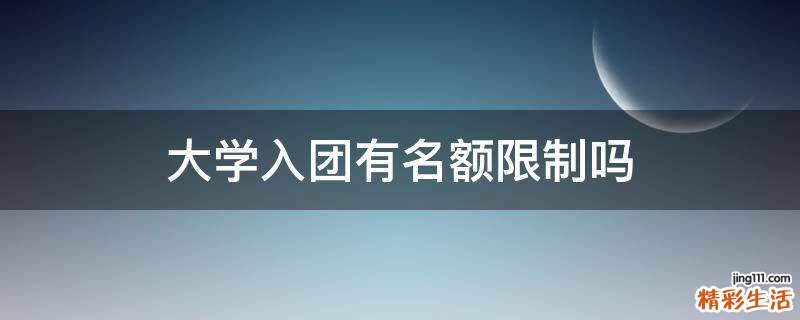 大学入团有名额限制吗