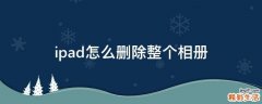 ipad怎么删除整个相册