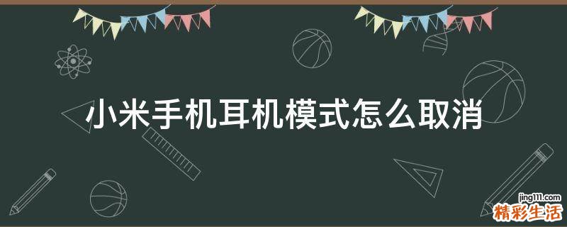 小米手机耳机模式怎么取消