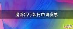 滴滴出行如何申请发票