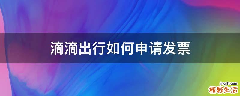 滴滴出行如何申请发票