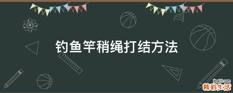 钓鱼竿稍绳打结方法