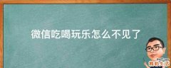 微信吃喝玩乐怎么不见了