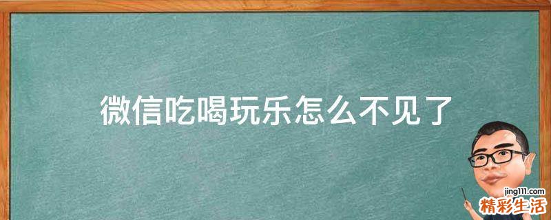 微信吃喝玩乐怎么不见了