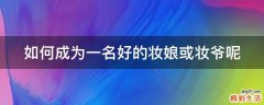 如何成为一名好的妆娘或妆爷呢