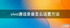 vivo通话录音怎么设置方法