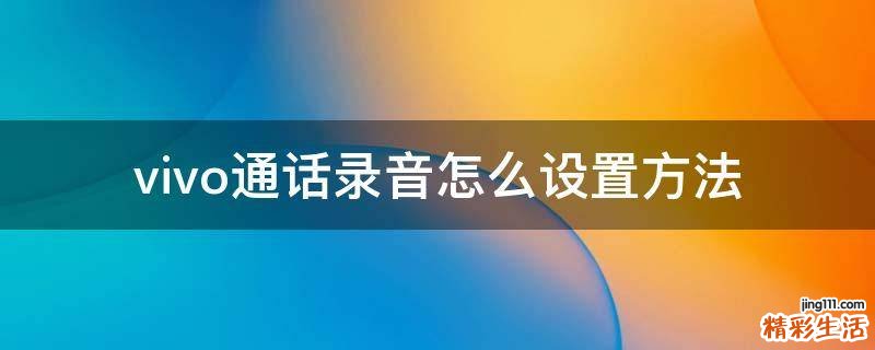 vivo通话录音怎么设置方法