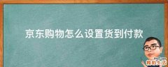 京东购物怎么设置货到付款