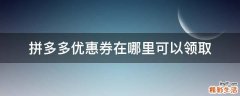 拼多多优惠券在哪里可以领取