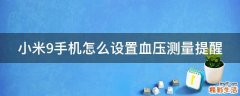 小米9手机怎么设置血压测量提醒