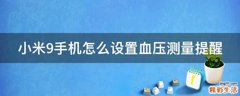小米9手机怎么设置血压测量提醒