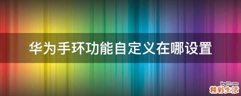 华为手环功能自定义在哪设置