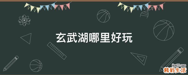玄武湖哪里好玩