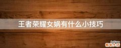 王者荣耀女娲有什么小技巧