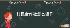 村民合作社怎么运作