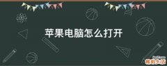 苹果电脑怎么打开