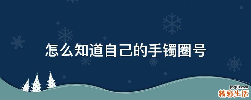 怎么知道自己的手镯圈号