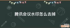 腾讯会议水印怎么去掉