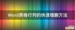 Word表格行列的快速增删方法