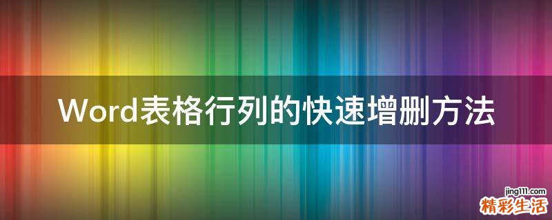 Word表格行列的快速增删方法