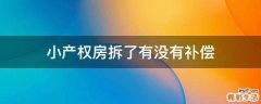 小产权房拆了有没有补偿