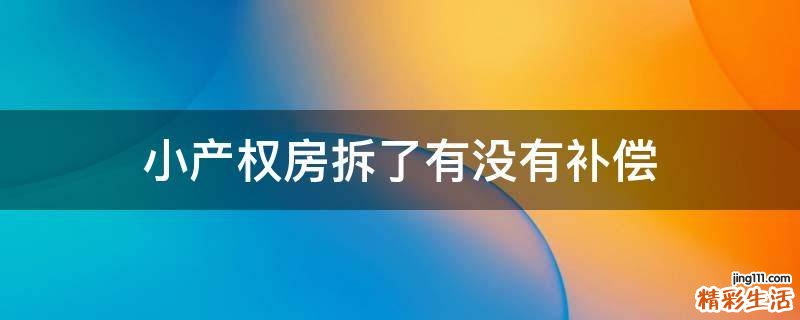 小产权房拆了有没有补偿